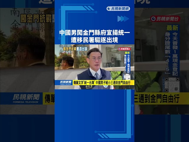 中國男子赴金門縣府「揮五星旗、發統戰傳單」 移民署驅逐出境－民視台語新聞