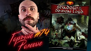 картинка: Shadow of the Demon Lord — Темное Фэнтези? | Горячие Ролевые #74 | Новости Настольных Ролевых Игр!