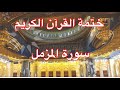 سورة المزمل بمقام النهاوند المقرئ مطلق خميس العازمي 