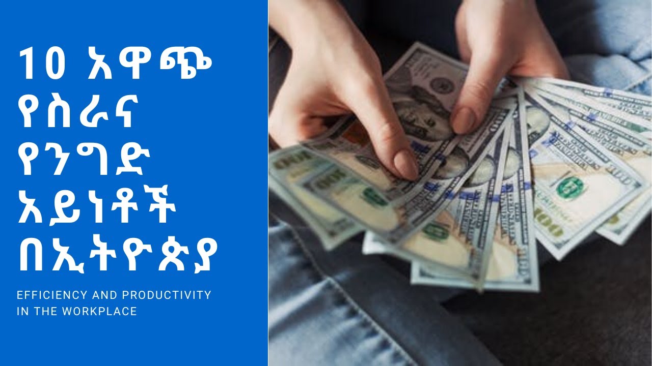 10 አዋጭ የስራና ንግድ አማራጮች በኢትዮጲያ top ten business ideas in ethiopia - YouTube