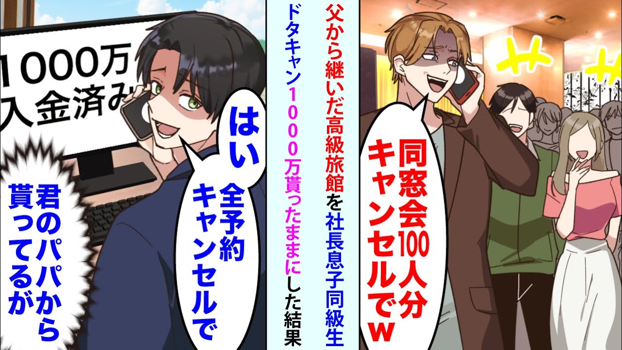 【漫画】父から継いだ高級旅館に社長息子同級生「同窓会100人分キャンセルでw」俺「はい全予約キャンセルで（君のパパから貰ってるが）」黙って費用1000万貰ったままにした結果