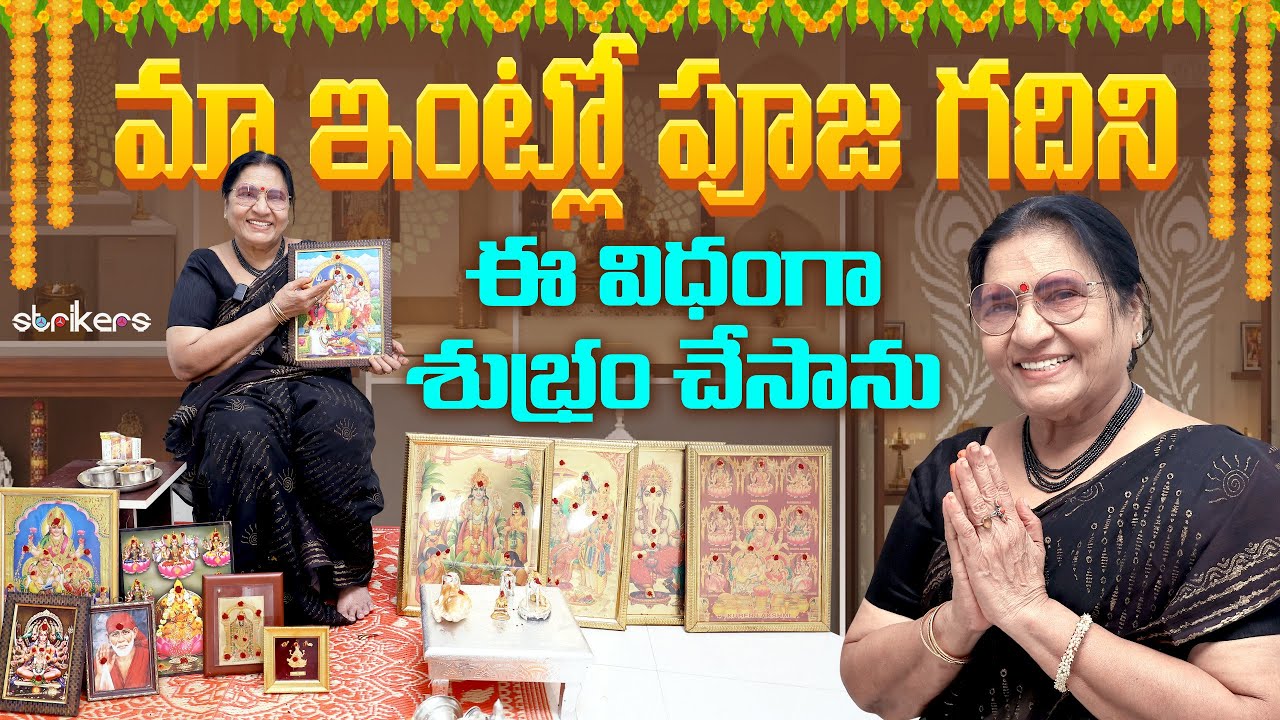 మా ఇంట్లో పూజ గదిని ఈ విధంగా శుభ్రం చేసాను || Vijaya Durga || Strikers
