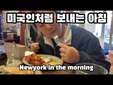 🇱🇷뉴욕아침풍경과 미국인처럼 아침먹기, 콜롬비아대학교 방문 #세계여행 31