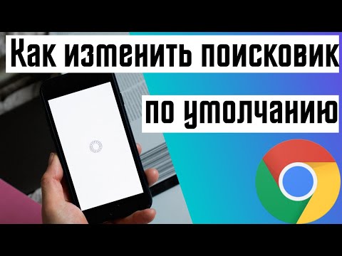 Как изменить поисковик