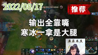 东北大鹌鹑0817P6艾希(推荐):输出全靠嘴,寒冰一拿是大腿