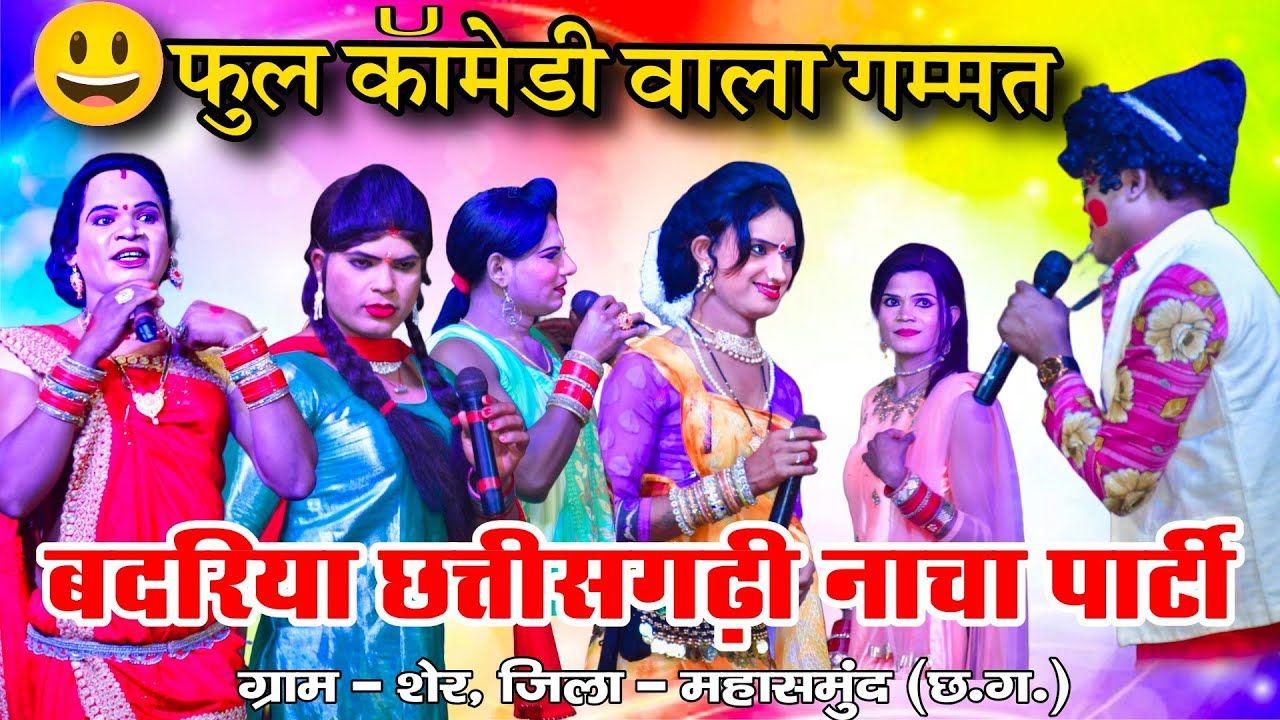 Badariya chhattisgarhi nacha gammat party sher cg बदरिया छत्तीसगढ़ी नाचा पार्टी CG COMEDY video 