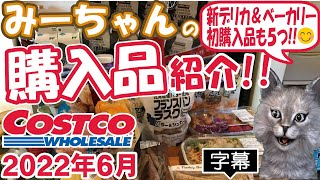 【字幕付】コストコ購入品紹介！2022年６月　シーフードパスタパエリア、マルチグレインココアスパイク、豆腐のおやつプリン、フランスパンラスクなど新商品＆定番合わせて21品で23,687円でした