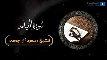 سورة القيامة للشيخ : سعود آل جمعة