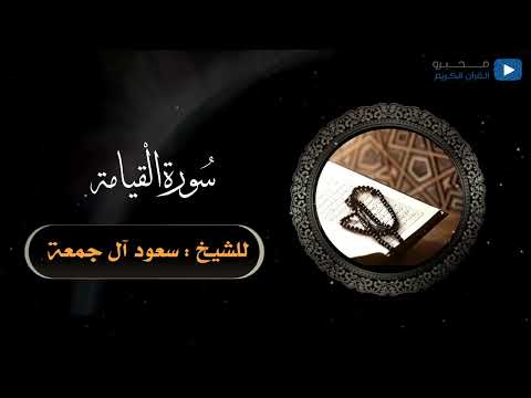 سورة القيامة للشيخ سعود آل جمعة 