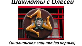 Шахматы. Сицилианка. Как играть против второго хода e5. Урок 46 (часть 3)