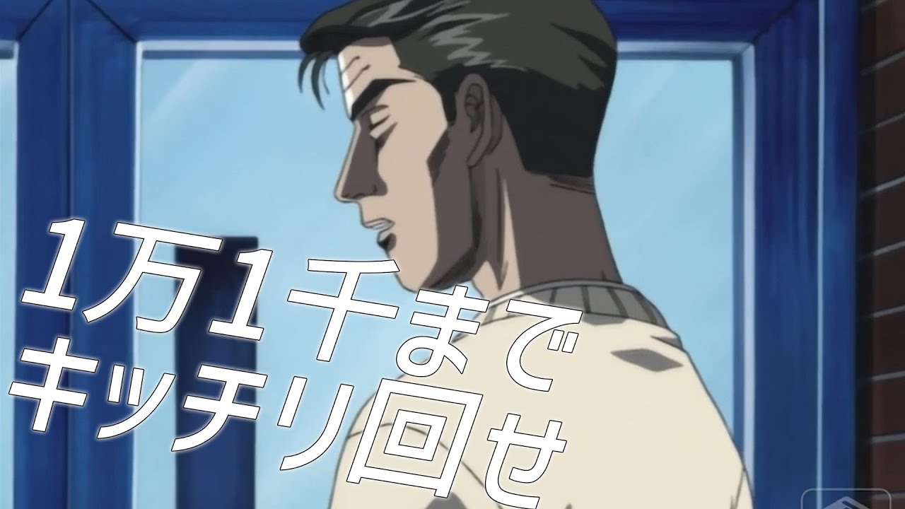 11000 まで きっちり 回せ