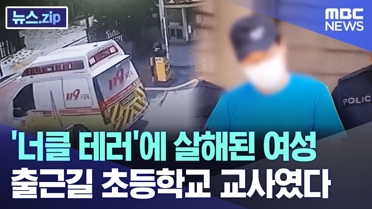 '너클 테러'에 살해된 여성 출근길 초등학교 교사였다 [뉴스.zip/MBC뉴스]