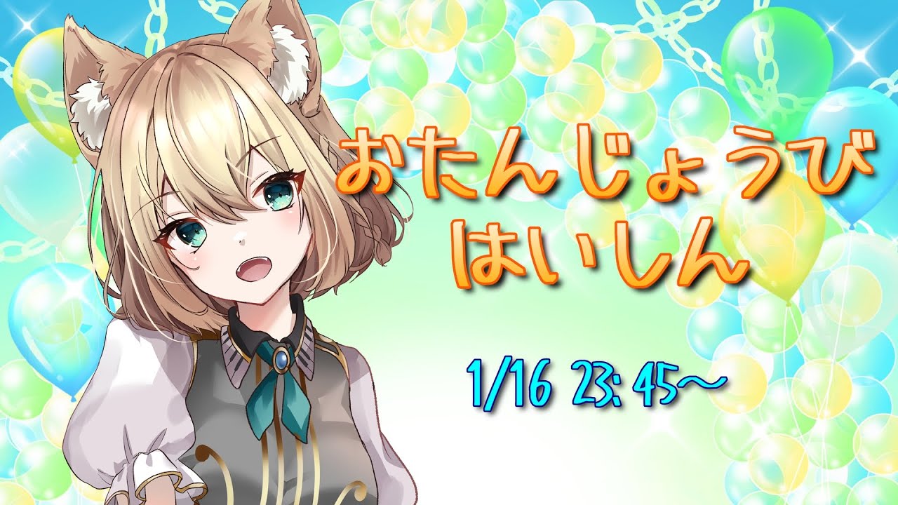 【誕生日迎えるので】しゃべったり歌ったりするかもね