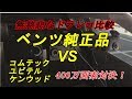 無慈悲なドラレコ比較！ ベンツ純正ドラレコvsコムテック・ユピテル・ケンウッドの上位モデル