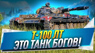 Т-100 ЛТ ● Это танк богов!
