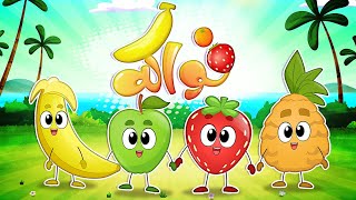 أغنية الفواكه يم | قناة تيونز كيدز - Tunes Kids