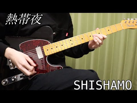 【TAB販売中】 SHISHAMO - 熱帯夜 I ギターカバー 【弾いてみた】