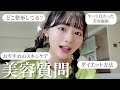 【募集】美容の質問💎赤裸々に答えたよ❤️‍🔥