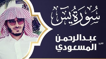 سورة يس كاملة من أجمل التلاوات وأعذبها | عبدالرحمن المسعودي