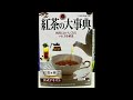 【本棚紹介#68】日本紅茶協会『紅茶の大事典』