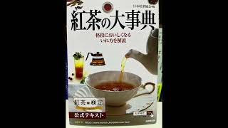 【本棚紹介#68】日本紅茶協会『紅茶の大事典』