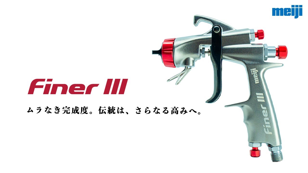 明治機械製作所 自動車補修専用ハンドスプレーガン FINERⅢ | 【公式