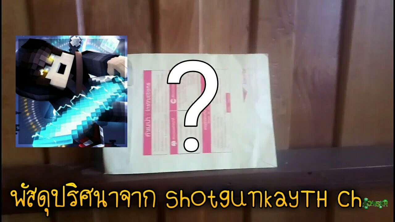 พัสดุปริศนาจาก shotgunkayTH ch
