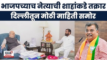 Eknath Shinde Delhi News | Ravindra Chavan यांची Amit Shah यांच्याकडे तक्रार, दिल्लीतून मोठी माहिती