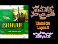 برافو تانيه ثانوي الترم الثاني حل تدريبات الدرس الاول من الوحده الثالثه من ص 15 الى ص 19 لعام 2025 
