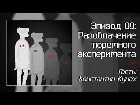 Разоблачение тюремного эксперимента — КритМышь (выпуск 09)