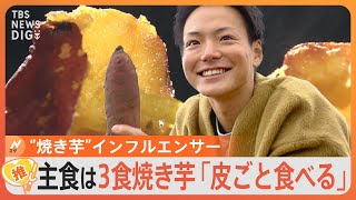 主食は全て焼き芋、で飽きないの？“焼き芋インフルエンサー”語る“おなら”と心の温め方【ゲキ推しさん】｜TBS NEWS DIG