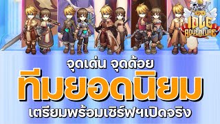 จุดเด่นและจุดด้อยของทีมเมต้า/ยอดนิยม | Ragnarok Idle Adventure