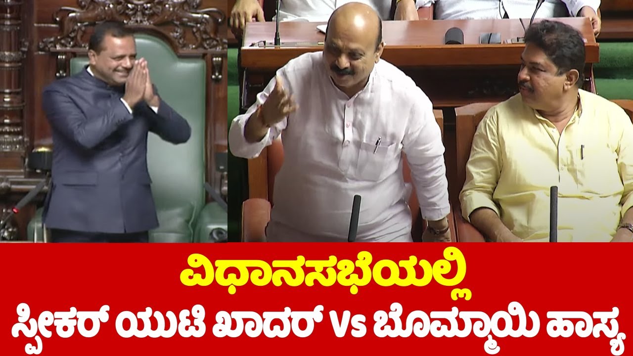 Karnataka Assembly: Speaker UT Khader Vs Bommai Comedy in Assembly | CM ...