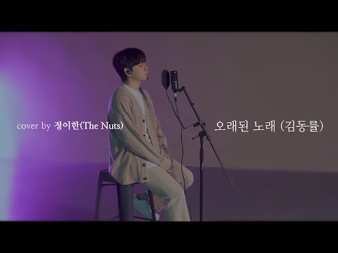 Cover by 정이한(더넛츠) - 오래된노래(김동률)