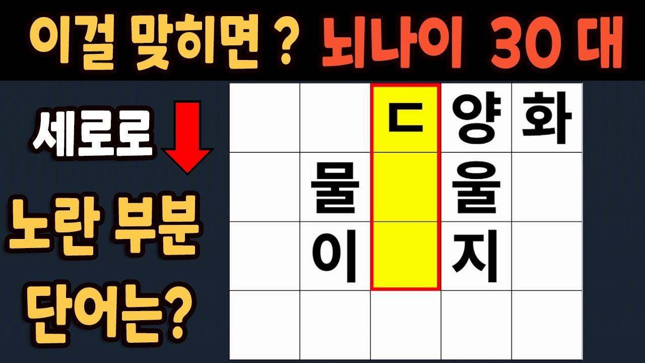 가로 세로 낱말 퀴즈 60세 5문제 이상 맞추면 뇌 나이 30대 | 노인건강체조 |치매예방퀴즈,치매테스트,두뇌훈련,치매예방,단어퀴즈,초성퀴즈,치매예방운동 #270