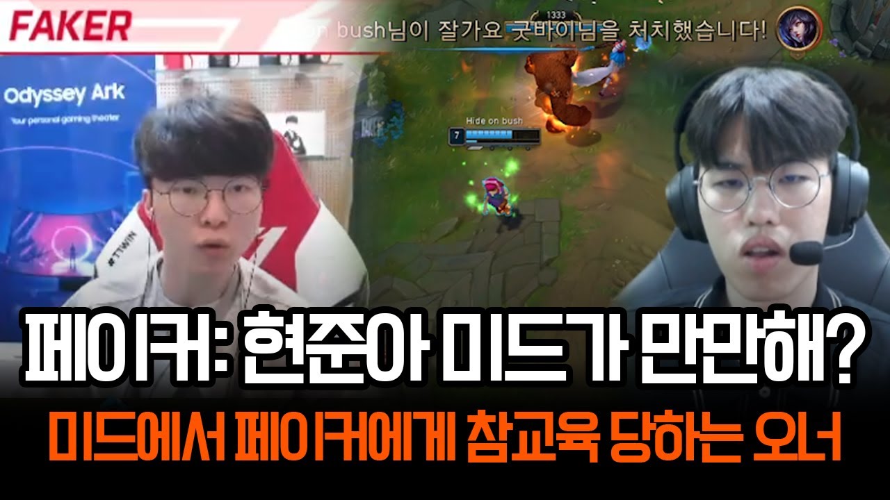 "페이커 케리아 vs 오너" 미드에서 제대로 혼나보기 | 롤 하이라이트 T1 LCK