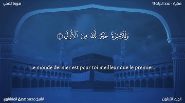 93 سورة الضحى - بصوت الشيخ محمد صديق المنشاوي | مترجمة باللغة الفرنسية