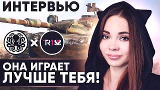 Интервью с TR1SS 🐙 ДЕВУШКА СТРАЙКА (Str1ke wot)