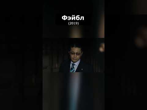 Фэйбл (2019) боевик, комедия, криминал