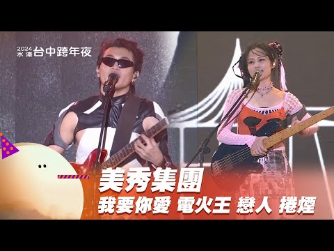 美秀集團｜我要你愛 電火王 戀人 捲煙｜2024幸福龍來台中跨年夜