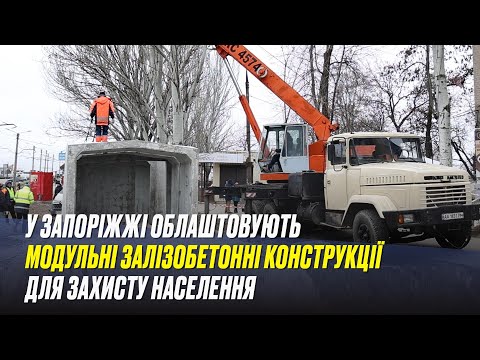 У Запоріжжі облаштовують модульні залізобетонні конструкції для захисту населення