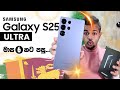 Switching to Samsung Galaxy S25 Ultra! Unboxing & Full Review in Sri Lanka 📱