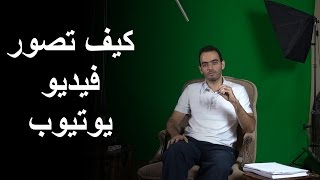 كيف تصور يوتيوب فيديو - How to make a youtube video screenshot 1