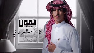 تمون ياحبي علي تمون | ياالمترف المتكامل المزيون - نادر الشراري - انته مكانك وسط العيون (حصريا) 2022