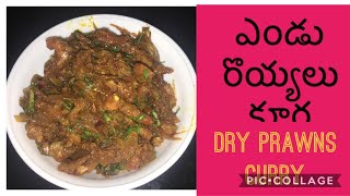 How to cook dry prawns curry without smell n tasty