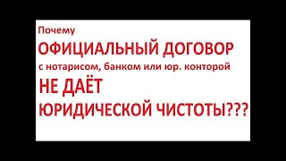 Почему ОФИЦИАЛЬНЫЙ договор НЕ даёт юридической чистоты?? Как проверить квартиру перед покупкой ?