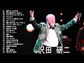 Kenji Sawada (沢田 研二) Best Songs – 沢田 研二 の人気曲 公式 ♪ ヒットメドレー 沢田 研二 最新ベストヒット