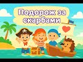 Подорож за скарбами   Дитяча пісня   Пісня про подорож