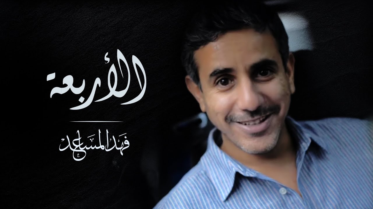 Guarda فهد المساعد - الأربعة (حصرياً) | 2017 su YouTube Guarda فهد المساعد - الأربعة (حصرياً) | 2017 su YouTube