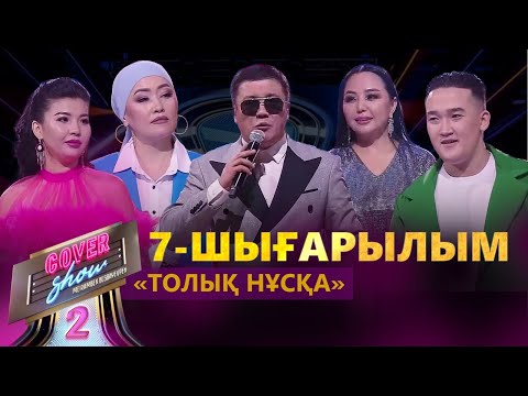 «COVER SHOW 2» Мейрамбек Бесбаевпен. 7-шығарылым / 7-выпуск КАВЕР ШОУ. ТОЛЫҚ нұсқа / ПОЛНАЯ версия